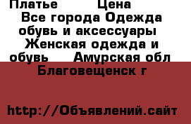 Платье . .. › Цена ­ 1 800 - Все города Одежда, обувь и аксессуары » Женская одежда и обувь   . Амурская обл.,Благовещенск г.